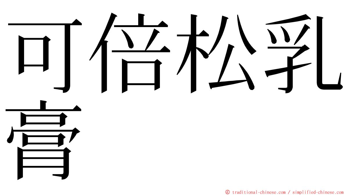 可倍松乳膏 ming font