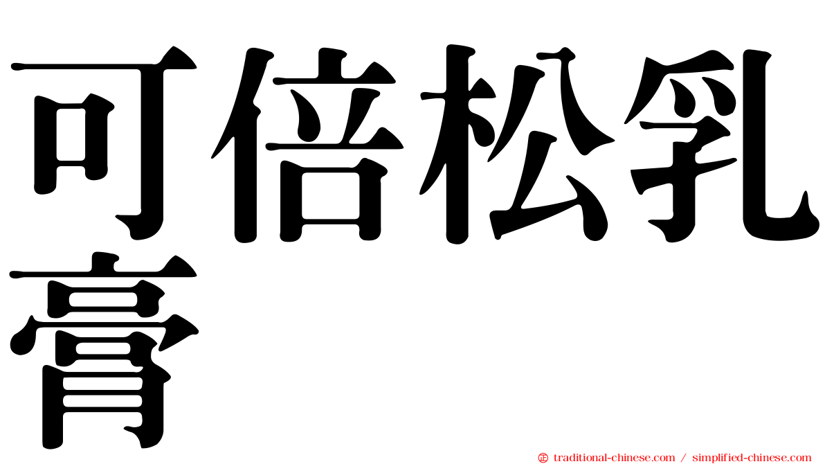 可倍松乳膏