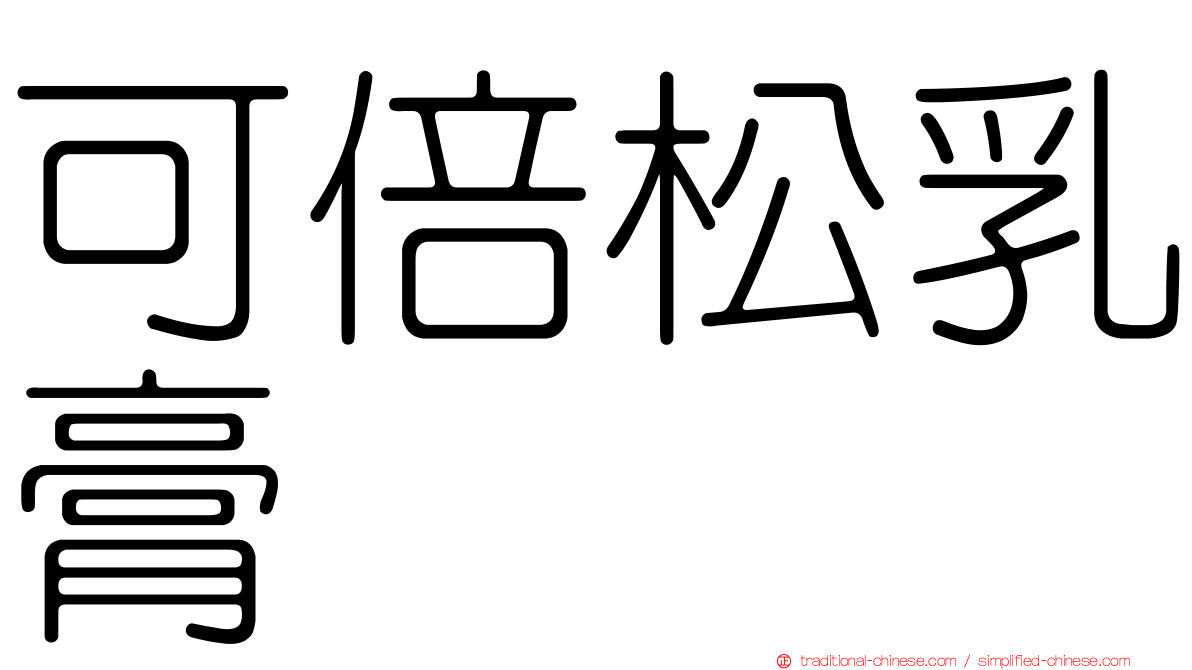可倍松乳膏