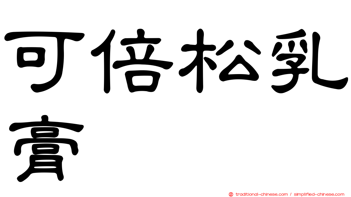 可倍松乳膏