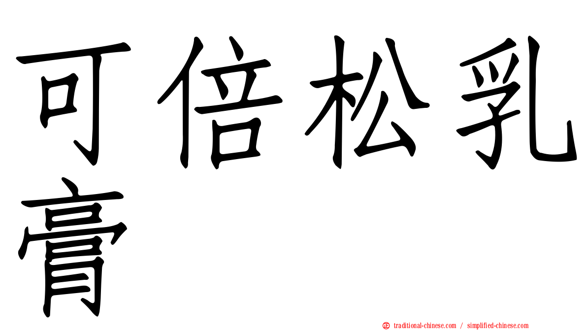 可倍松乳膏
