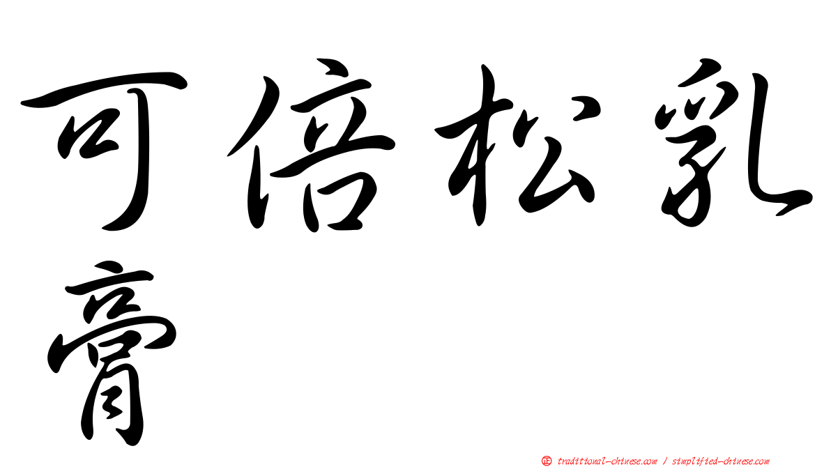 可倍松乳膏
