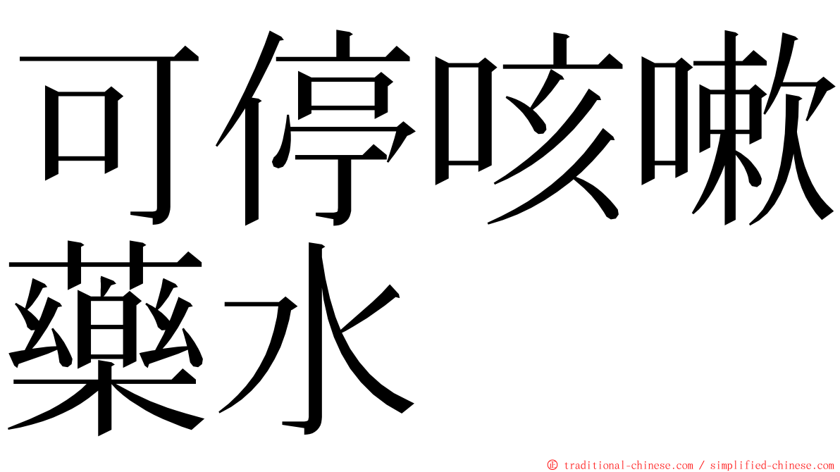 可停咳嗽藥水 ming font