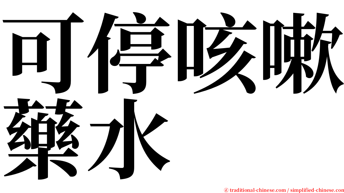 可停咳嗽藥水 serif font