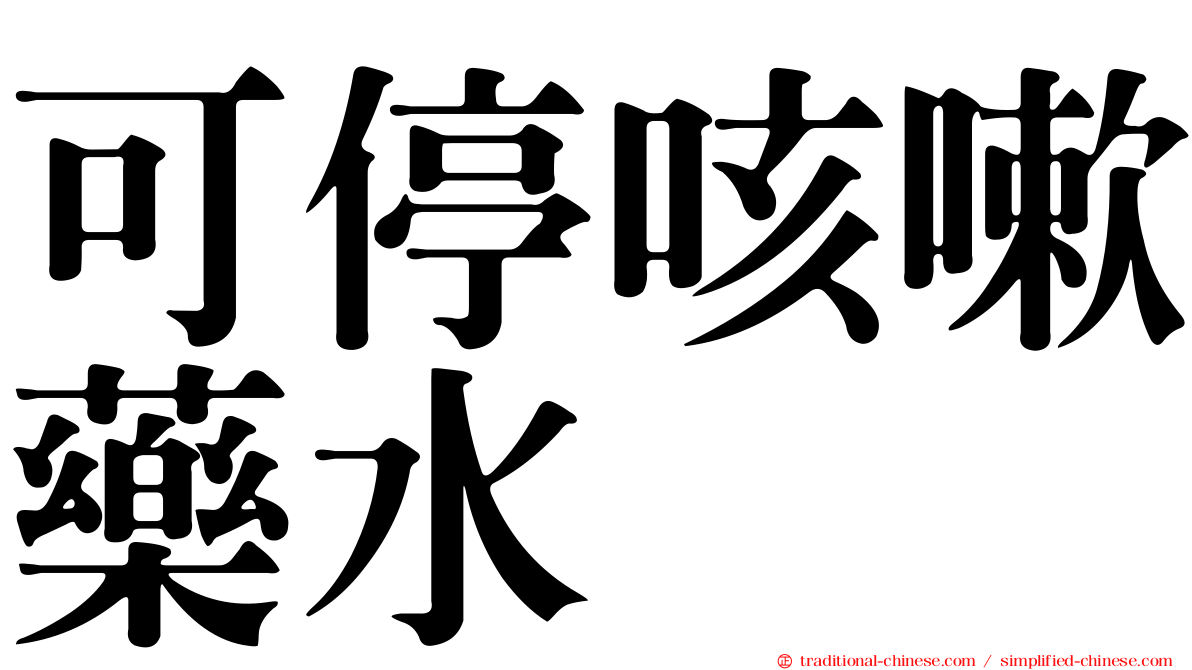 可停咳嗽藥水