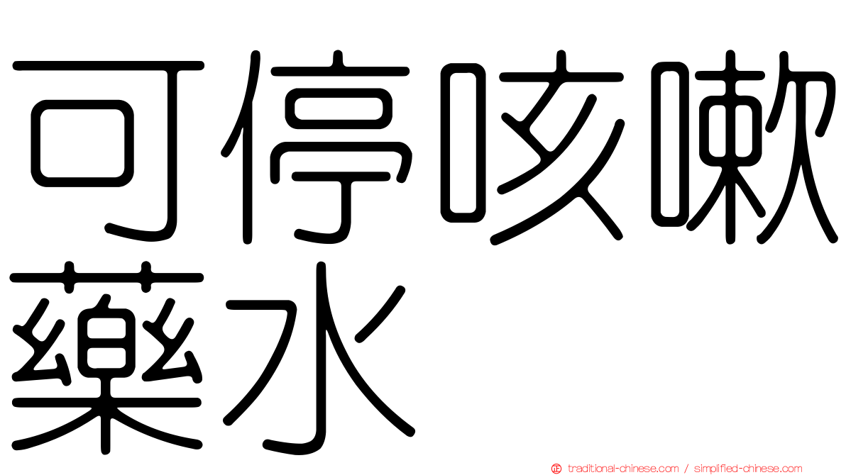 可停咳嗽藥水