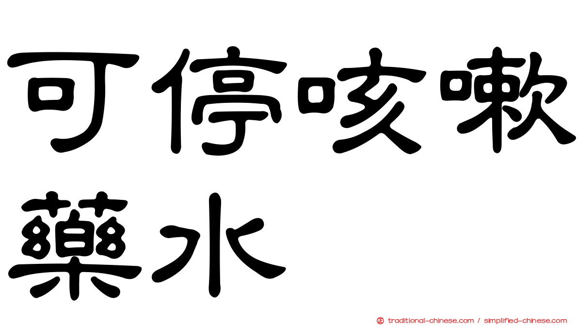 可停咳嗽藥水