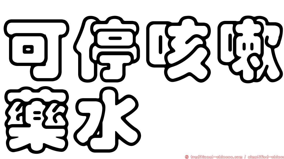 可停咳嗽藥水