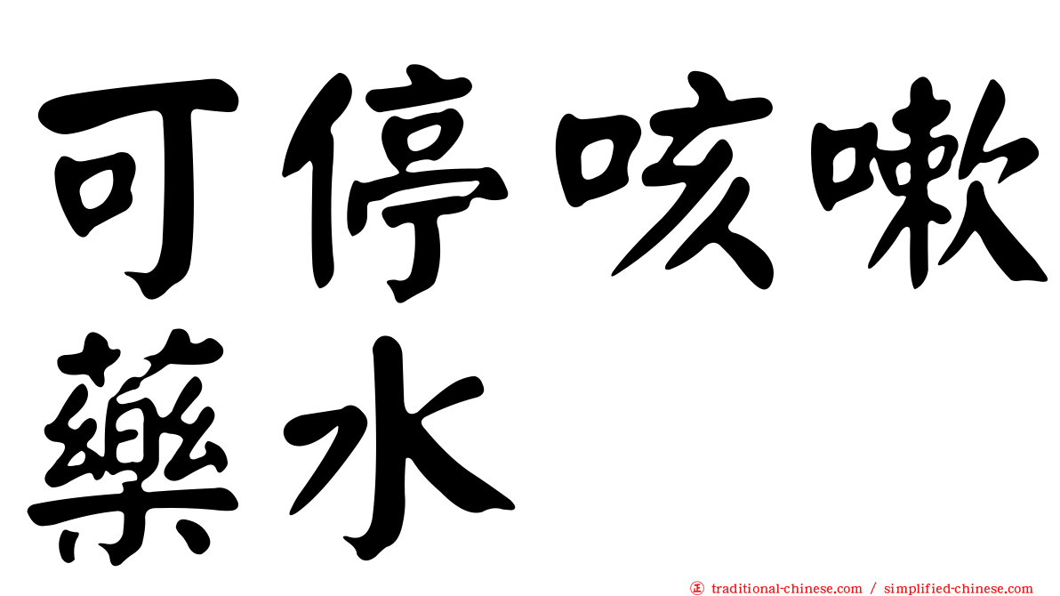 可停咳嗽藥水