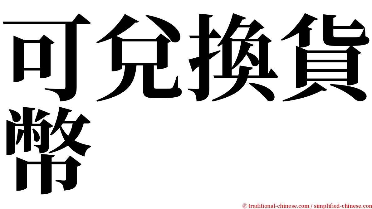 可兌換貨幣 serif font