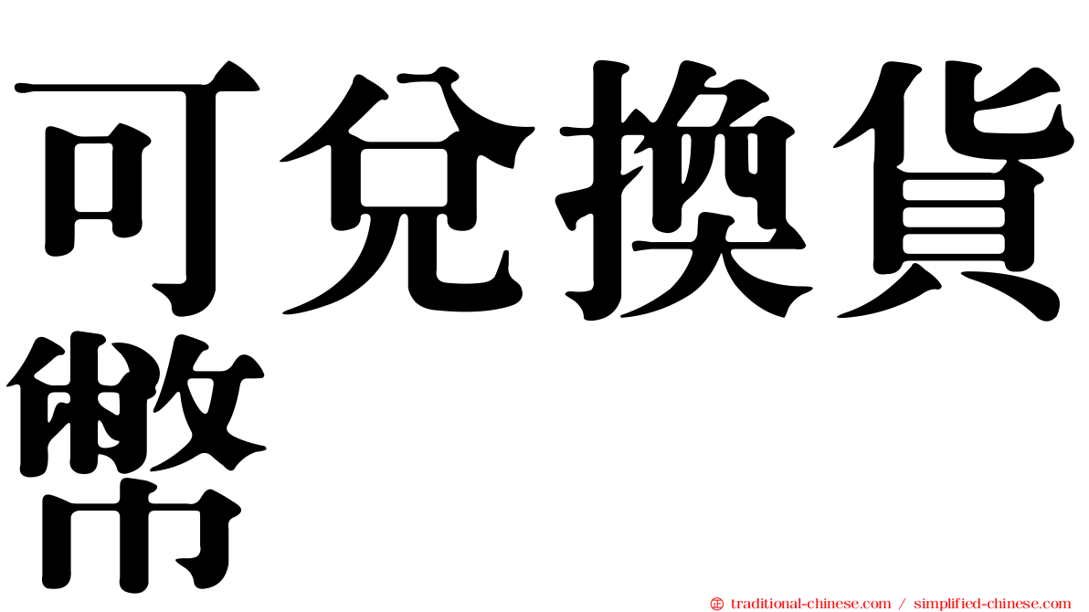 可兌換貨幣