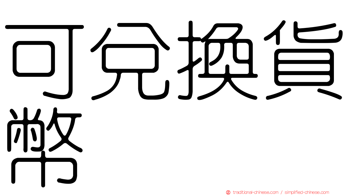 可兌換貨幣