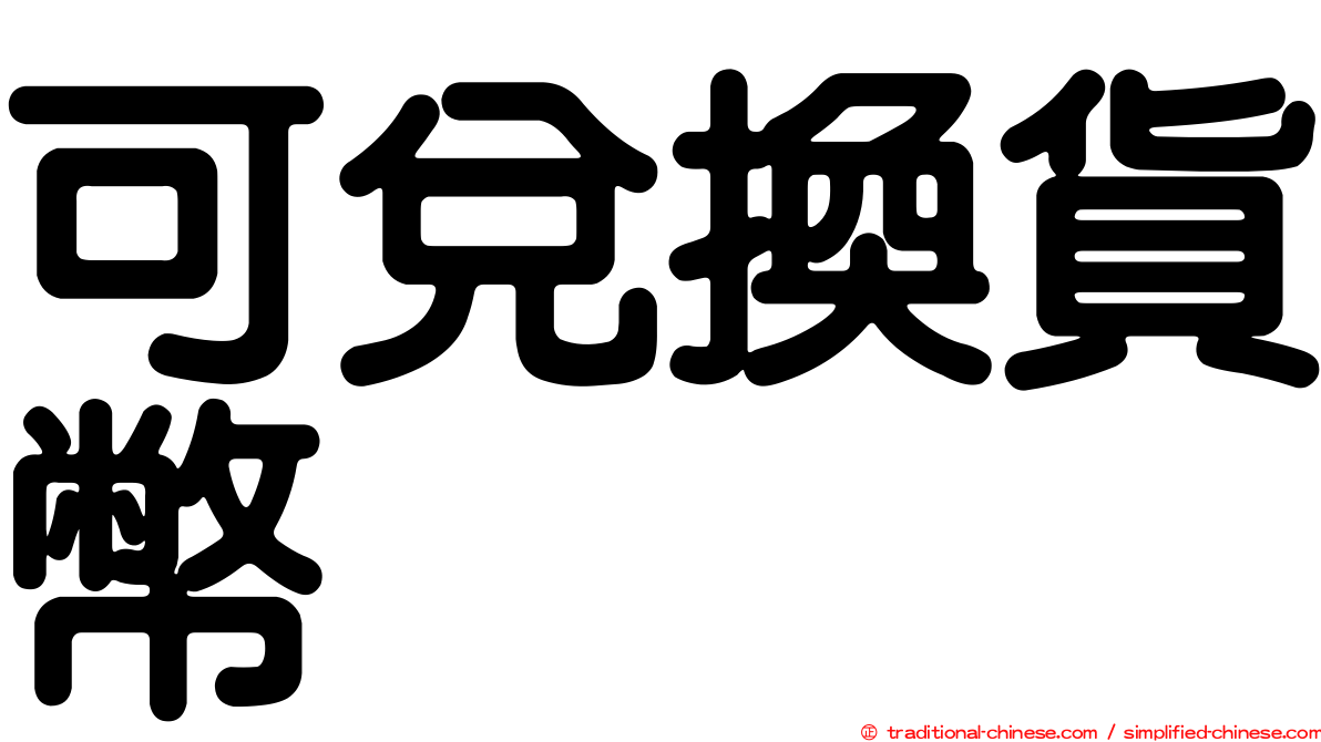 可兌換貨幣