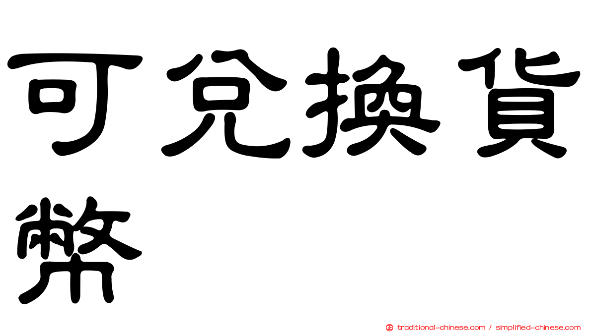 可兌換貨幣