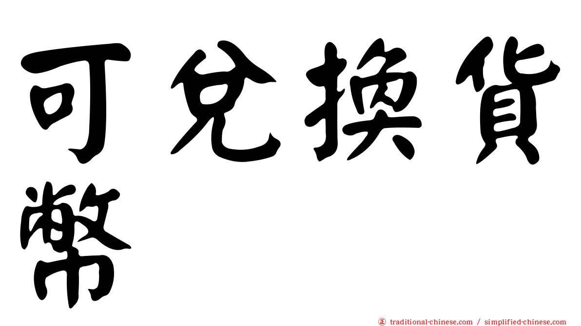 可兌換貨幣