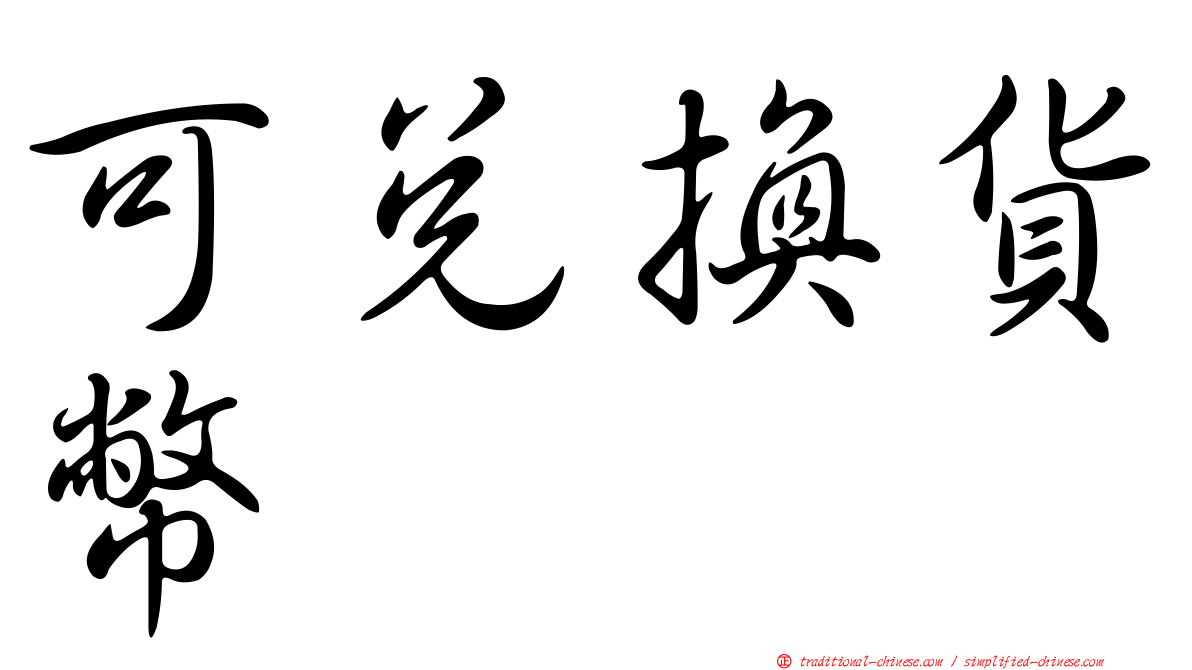 可兌換貨幣