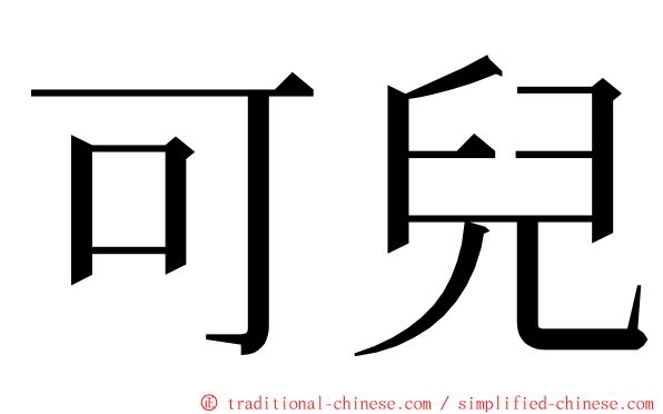 可兒 ming font