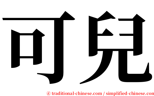 可兒 serif font