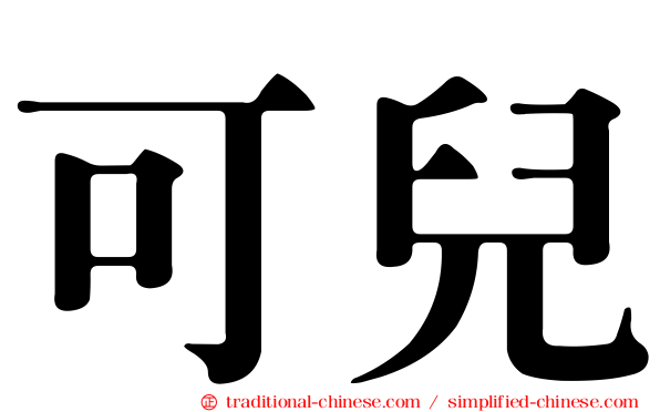 可兒