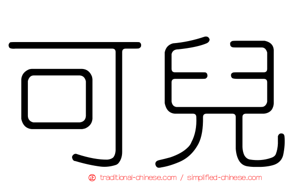 可兒
