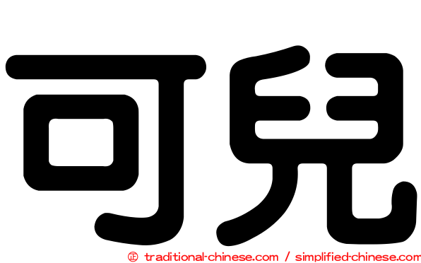 可兒