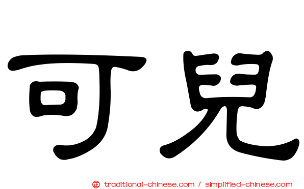 可兒