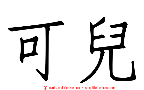 可兒