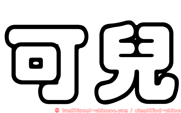 可兒
