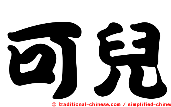 可兒
