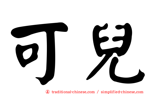 可兒