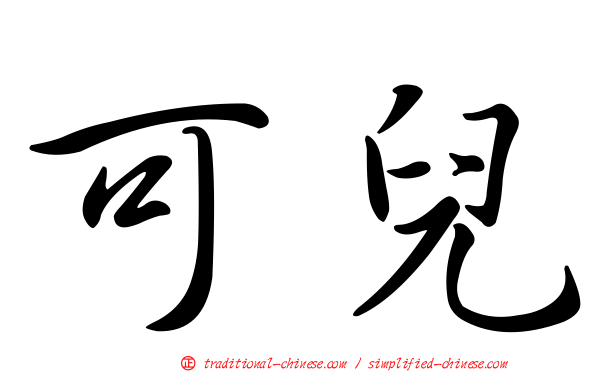 可兒