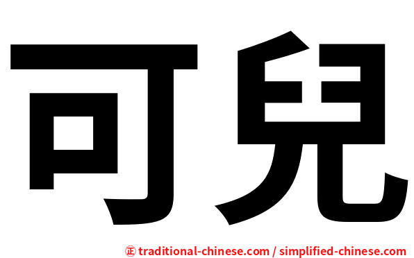 可兒