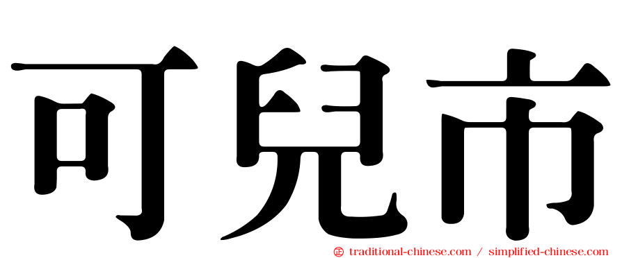 可兒市
