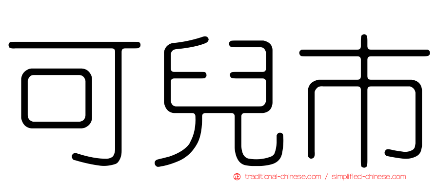 可兒市
