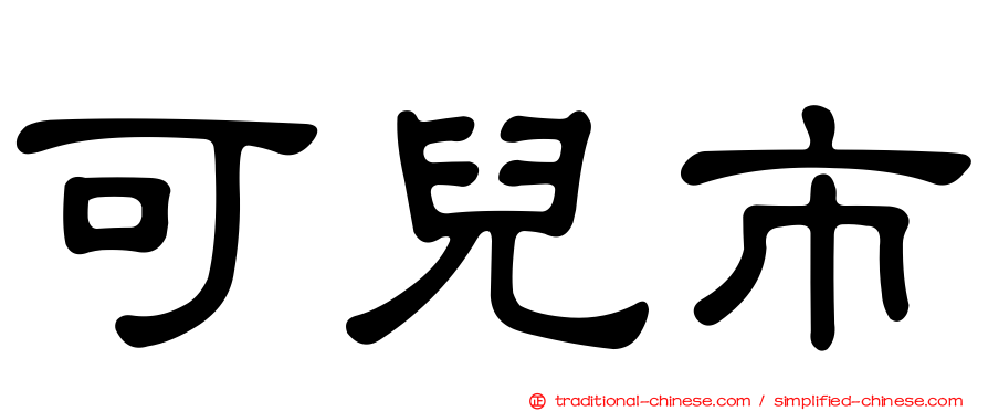 可兒市