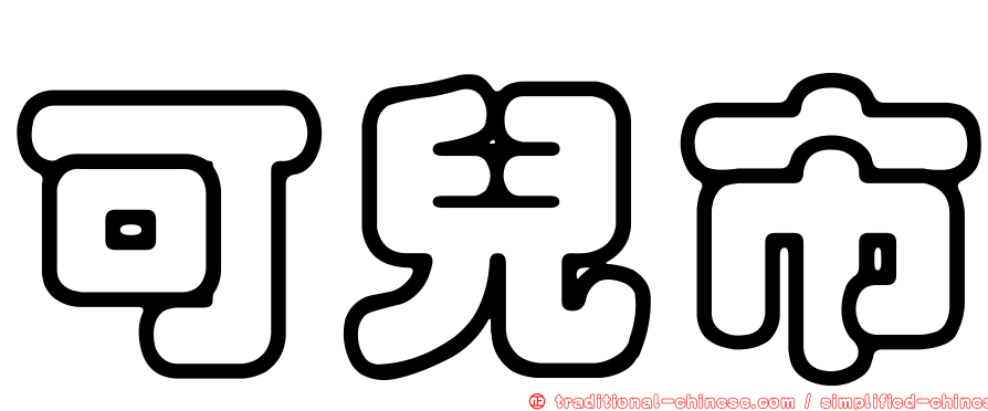 可兒市