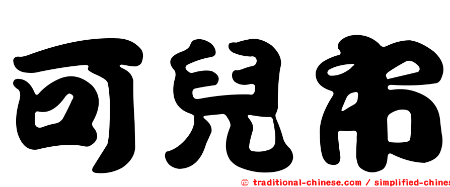 可兒市