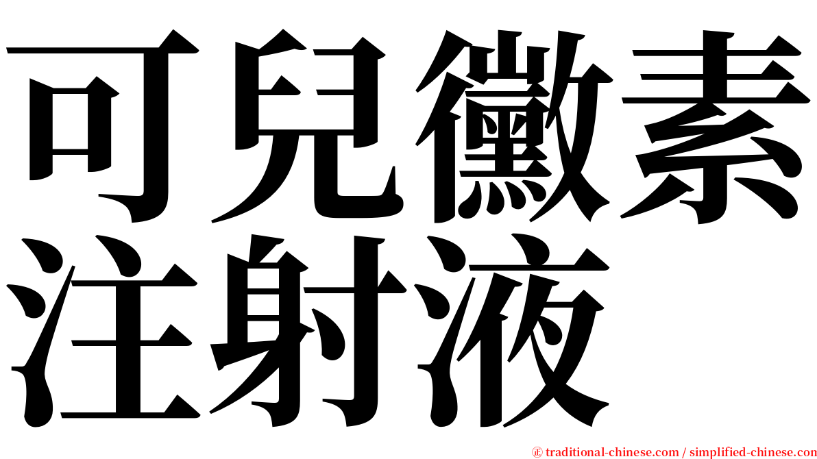 可兒黴素注射液 serif font