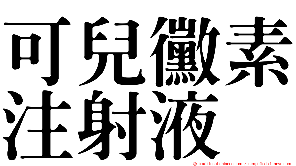 可兒黴素注射液