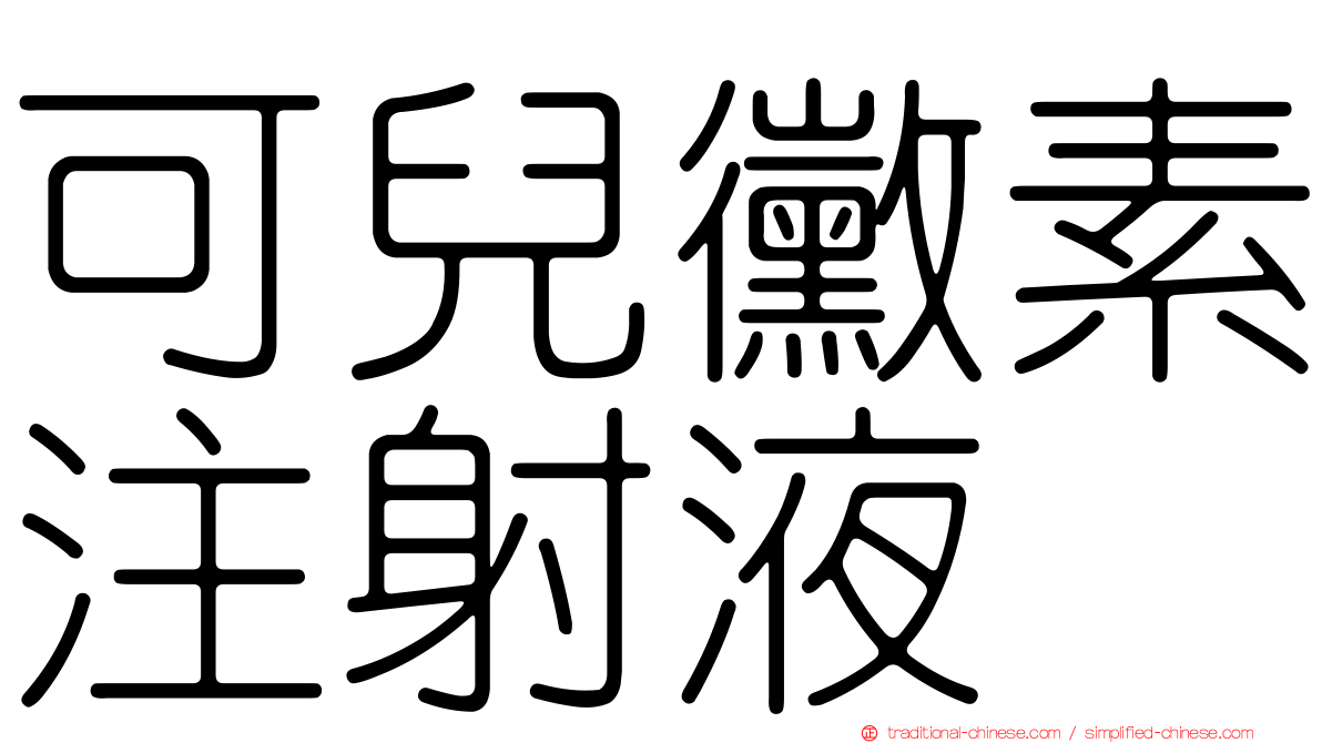可兒黴素注射液