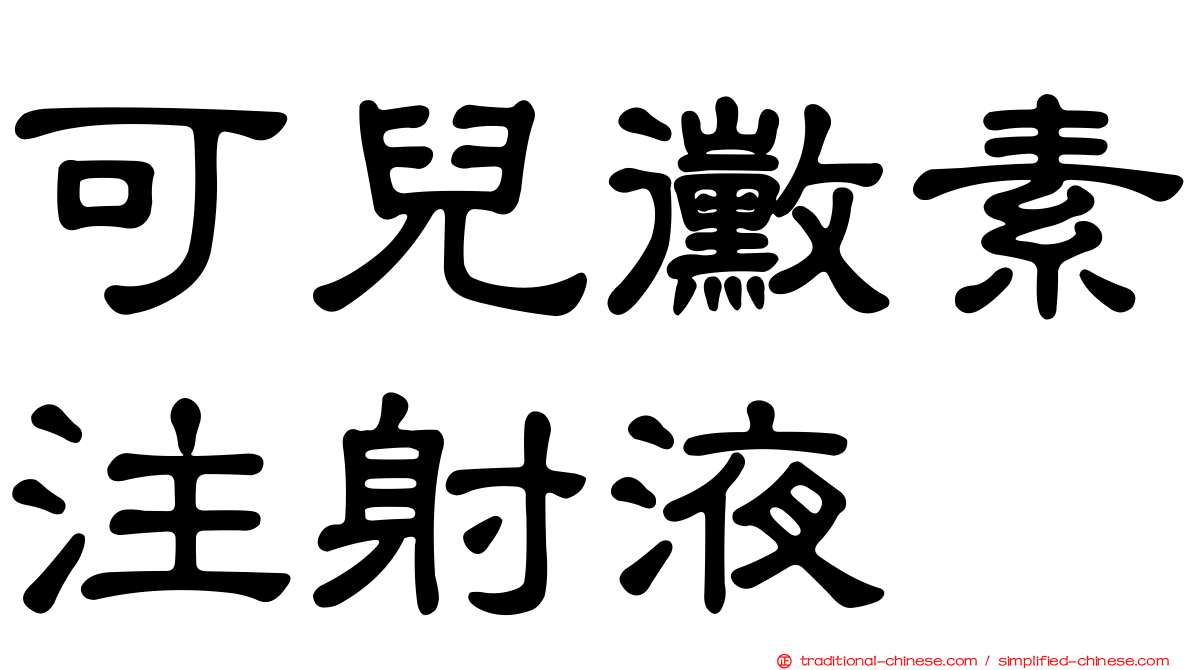 可兒黴素注射液