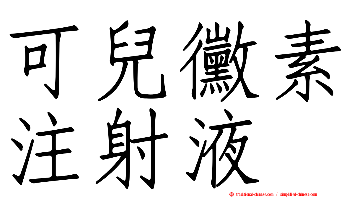 可兒黴素注射液