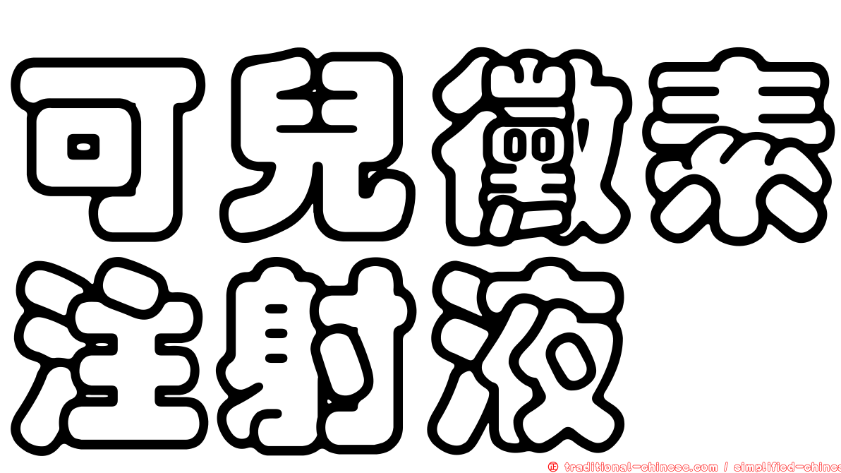 可兒黴素注射液