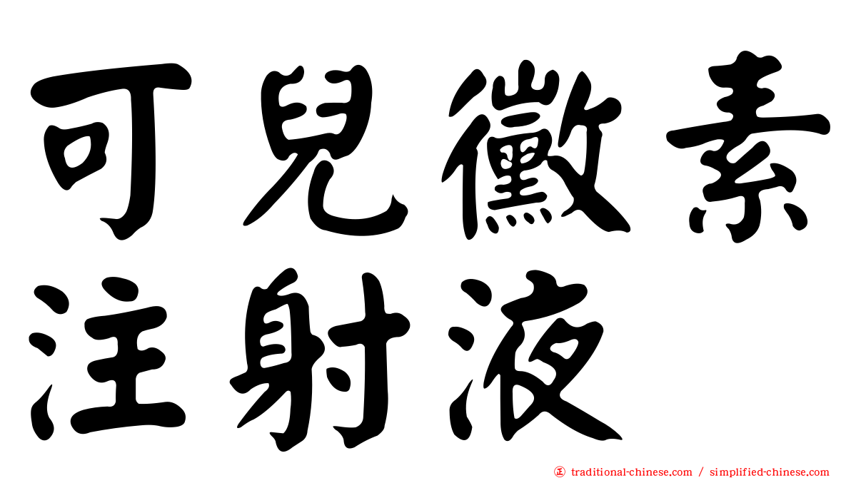 可兒黴素注射液