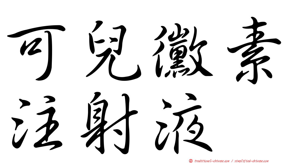 可兒黴素注射液
