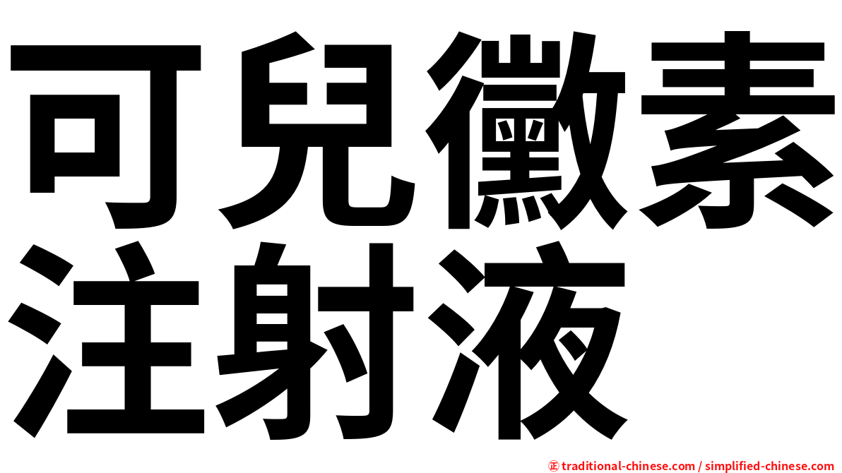 可兒黴素注射液