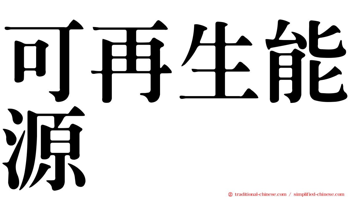 可再生能源