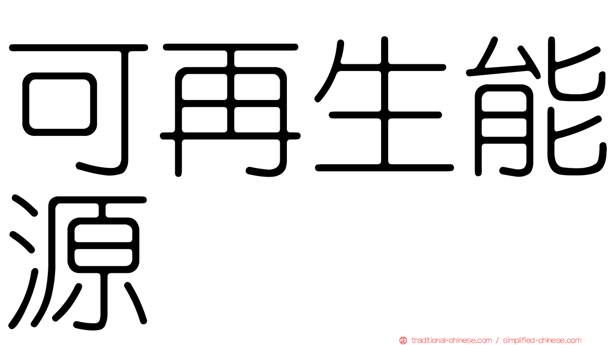 可再生能源