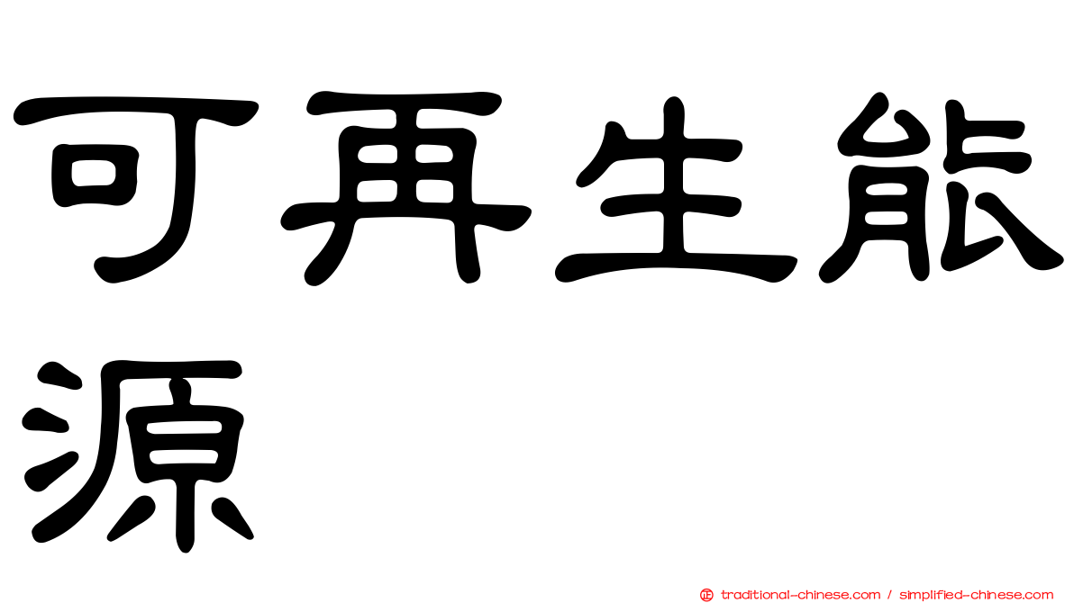 可再生能源