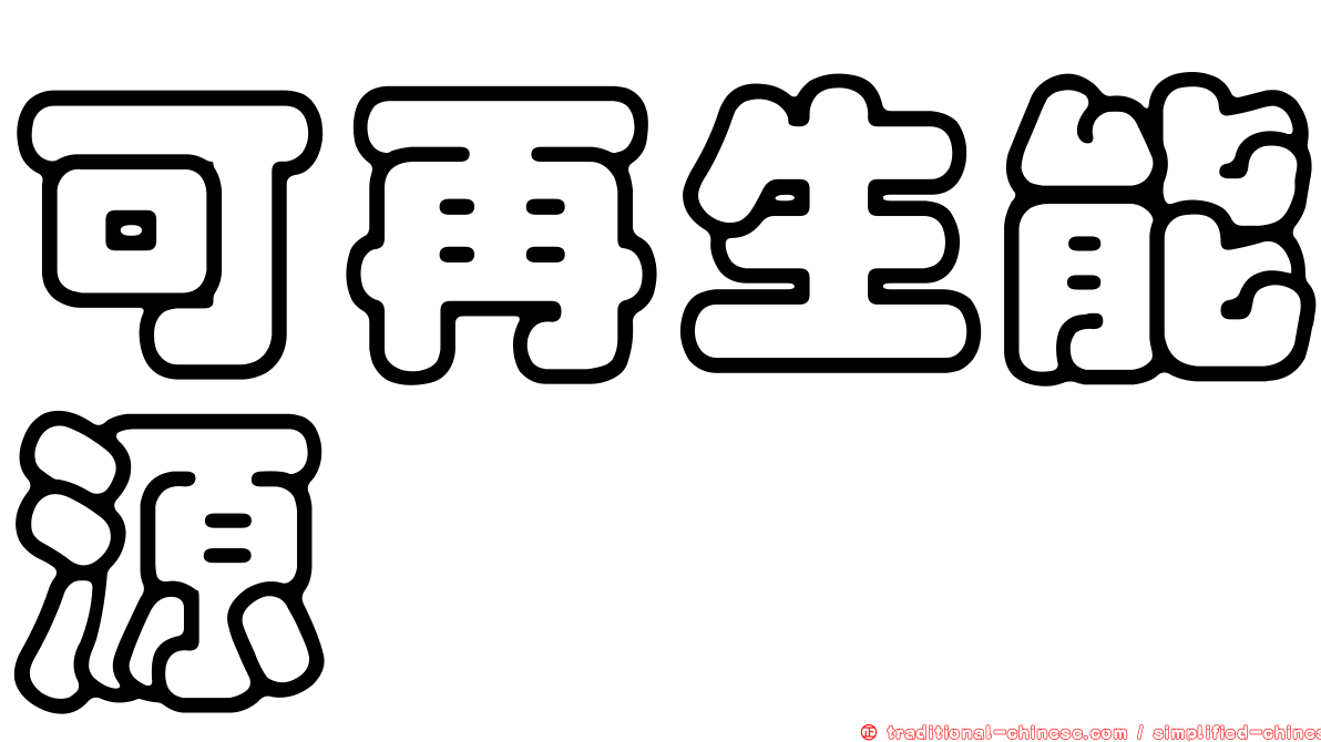 可再生能源